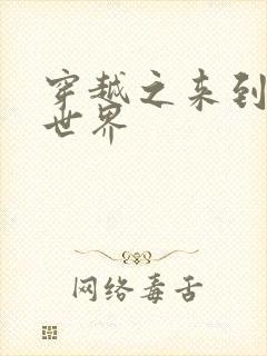 穿越之来到网王世界