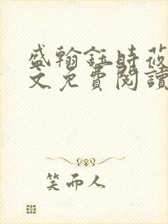 盛翰钰时莜萱全文免费阅读