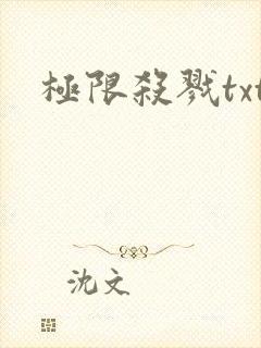 极限杀戮txt
