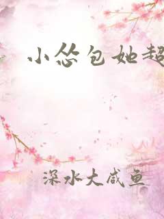 小怂包她超有钱