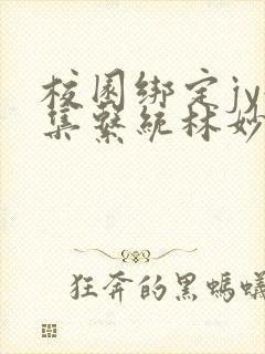 校园绑定jy收集系统林妙妙