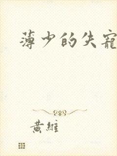 薄少的失宠前妻