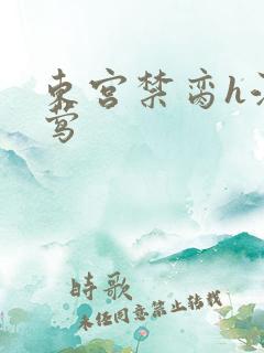 东宫禁脔h江莺莺