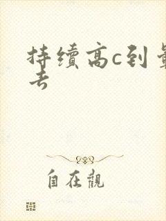 持续高c到晕过去