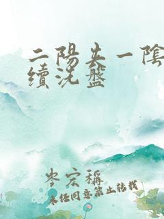 二阳夹一阴后连续洗盘