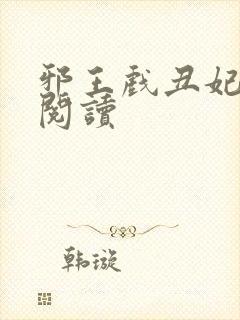 邪王戏丑妃免费阅读