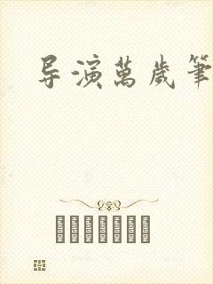 导演万岁笔趣阁