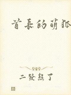 首长的萌狐妖妻