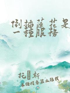 倒插莲花是什么一种服务