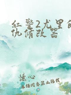 红警2尤里的复仇修改器