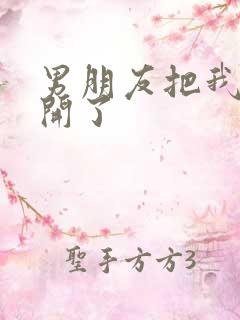 男朋友把我腿打开了