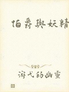 伯爵与妖精下载