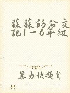 苏苏的公交车日记1一6年级