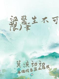 梁医生不可以(限)笔