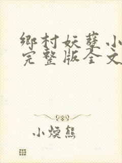 乡村妖孽小村医完整版全文免费阅读