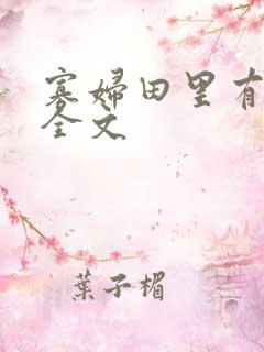 寡妇田里有桃花全文