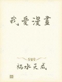 我爱漫画