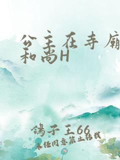 公主在寺庙里与和尚H