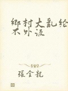 乡村大乱纶肥水不外流