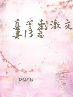 真实刺激交换娇妻13篇