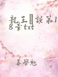 龙王滛说第1一8章txt