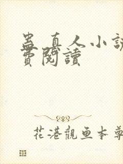 蛊 真人小说免费阅读