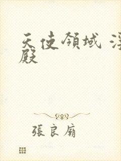 天使领域 浮云殿