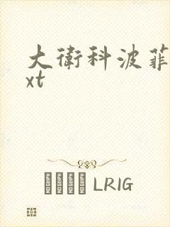 大卫科波菲尔txt