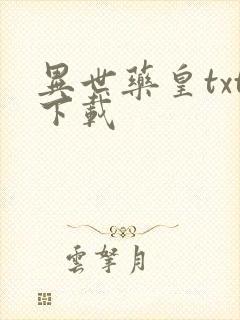 异世药皇txt下载