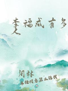 李福成有多少女人