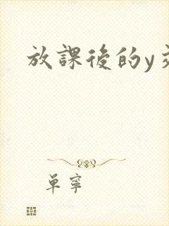 放课后的y交