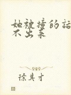 她被撞的话都说不出来