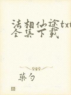 法相仙途txt全集下载