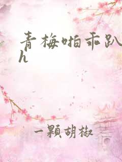 青梅啪乖趴好嗯h