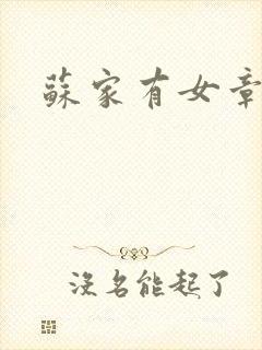 苏家有女章节