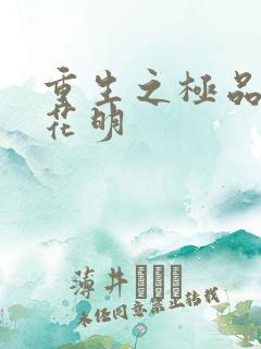 重生之极品公子花明