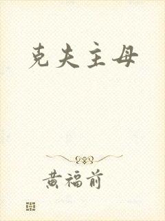 克夫主母