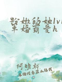 粉嫩的她1v1军婚霸爱h