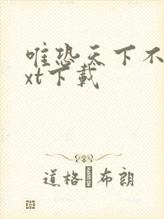 唯恐天下不乱txt下载