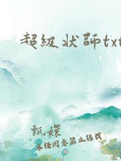超级状师txt