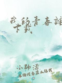 我的青春谁做主 下载