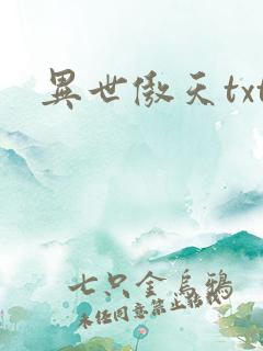 异世傲天txt