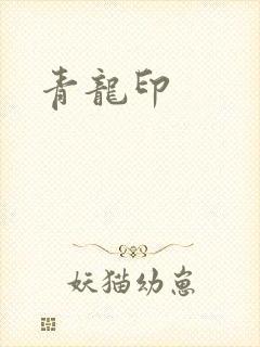青龙印
