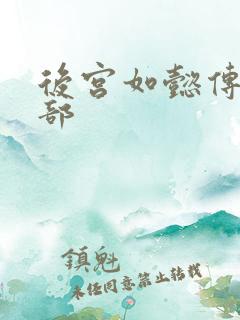 后宫如懿传第3部