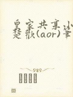 皇家共享小公主楚欢(aor)笔趣阁