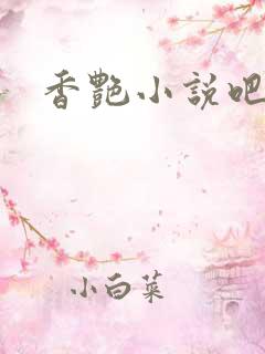 香艳小说吧