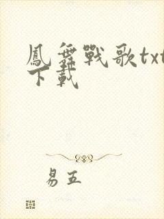 凤舞战歌txt下载