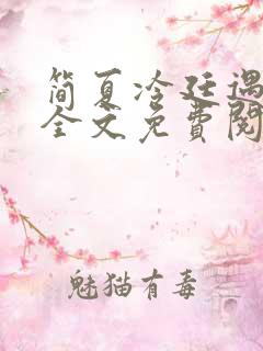 简夏冷廷遇小说全文免费阅读