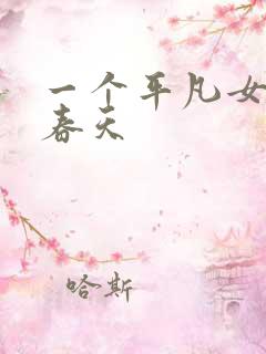 一个平凡女人的春天