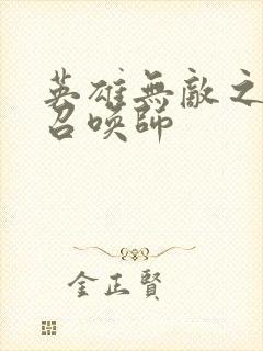 英雄无敌之异界召唤师